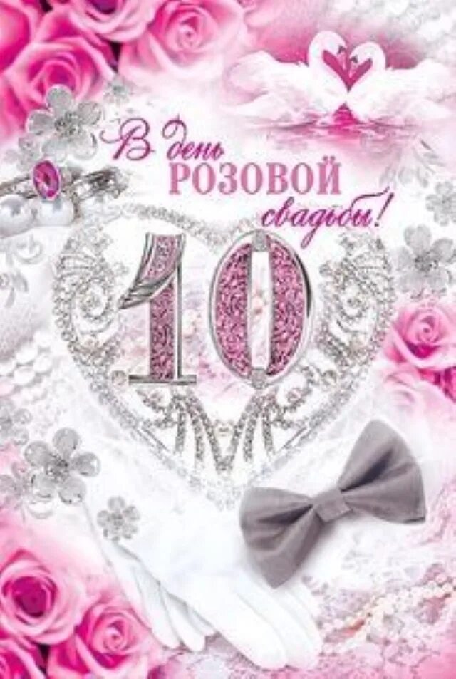 10 летняя годовщина. Поздравление с годовщиной свадьбы 10 лет. Годовщинасвадьбы 10 дет. Розовая свадьба 10 лет. Розовая свадьба поздравления.