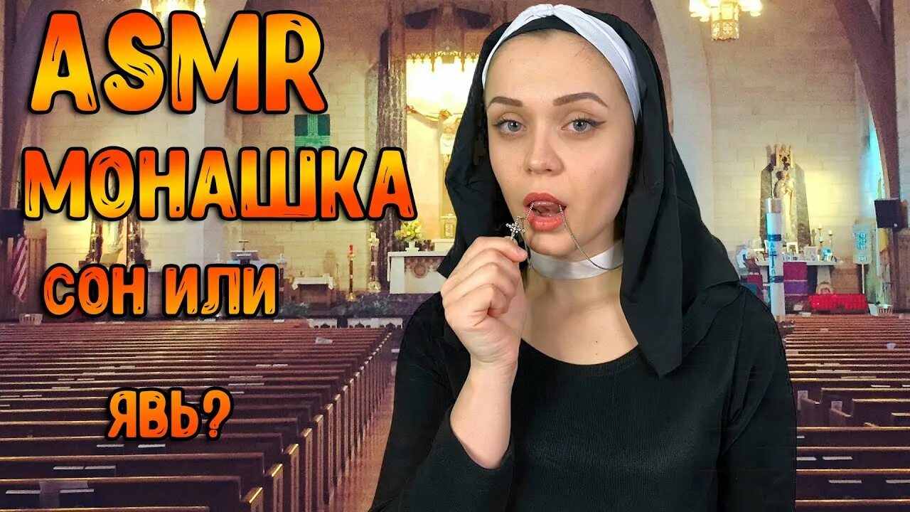 Asmr b. Монахиня асмр. асмр монашка. асмр ролевая игра монашка. asmr elizabeth b.