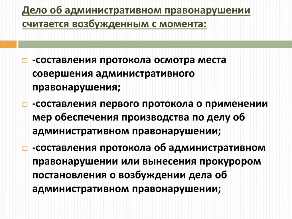 Ознакомление с материалами административного правонарушения. Дело об административном правонарушении считается возбужденным. Протокол о возбуждении административного дела. Возбуждение дела об административном правонарушении. Административное дело считается возбужденным с момента.