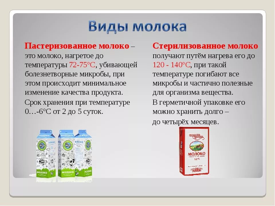 Пастеризация и стерилизация молока. Пастеризованное молоко от стерилизованного. Пастеризация и стерилизация отличие. Стерелмзованное и пастеризованное молооко отл.