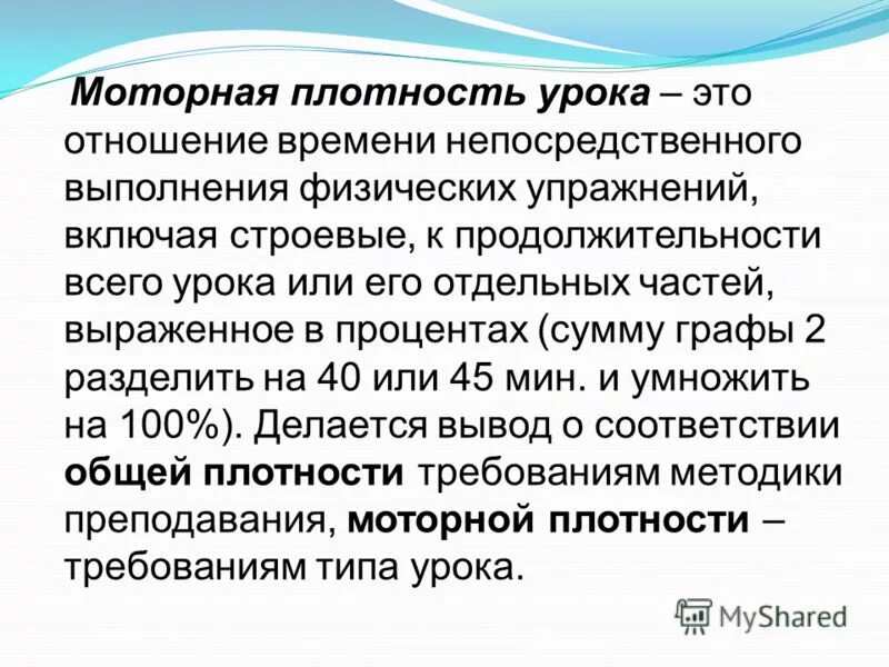 Общая плотность физкультурного занятия это. Моторная плотность занятия это. Моторная плотность занятия физическими упражнениями. Моторная плотность занятия это. Как высчитать моторную плотность физкультурного занятия.