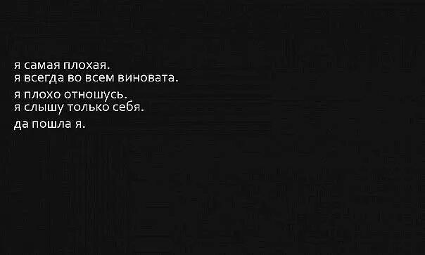 Слова ты хороший я плохая. Я плохая цитаты. Цитаты да я плохая. Я виновата во всем цитаты. Если я плохая цитаты.