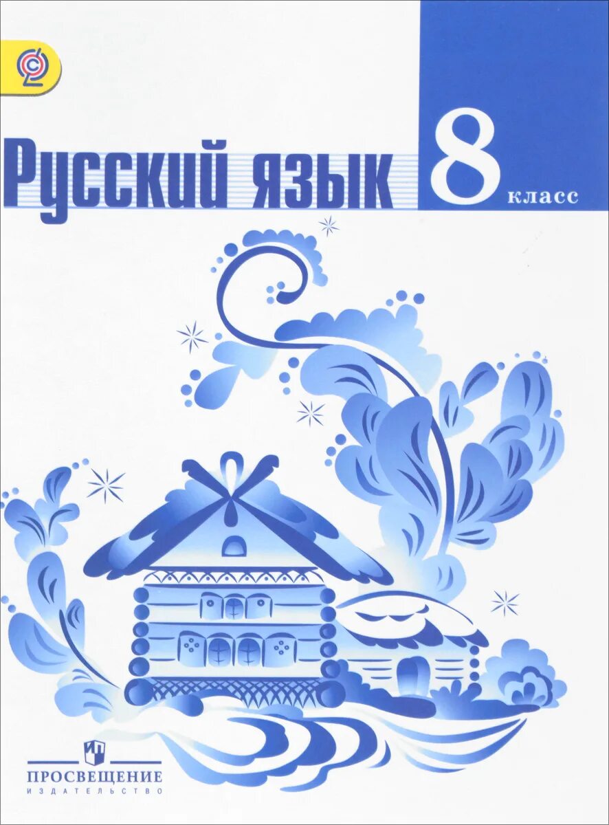 Российские учебники 8 класс. Т.А. ладыженская, л.а. Тростенцова, а.д. Дейкина, о.м. Александрова. Русский язык. Тростенцова л.а., ладыженская т.а., Дейкина а.д.. Учебник по русскому языку. Учебник русского языка.