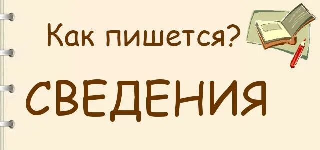 Примем к сведению как правильно. Для сведения как пишется. Как пишется сведения или сведенья. Как правильно сведенья или сведения пишется слово. Как правильно написать к сведению или к сведенью.