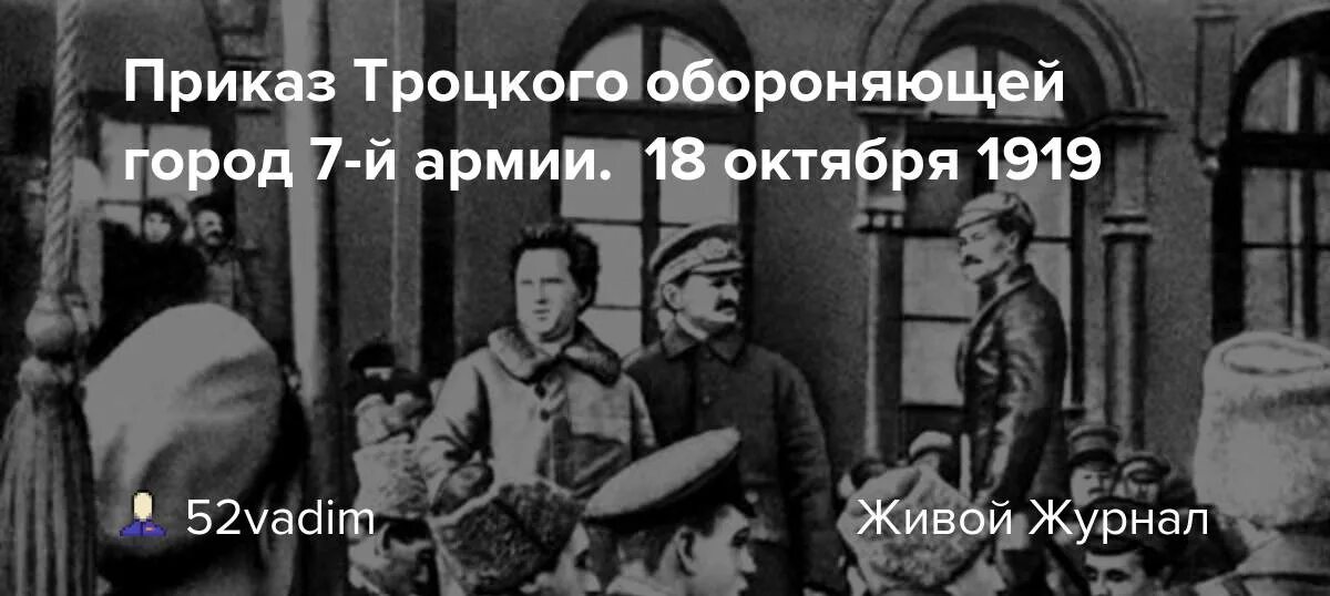 25 октября на левом. Троцкий оборона Петрограда. Приказ Троцкого. Троцкий Лев Давидович. Троцкий в военной форме.