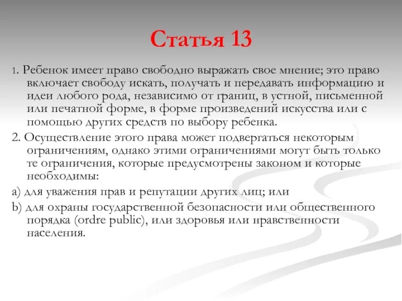 Право свободно искать получать передавать. Статья 13. право выбора ребенка. где дети имеют право свободно выражать своё мнение?. статья 13.1.