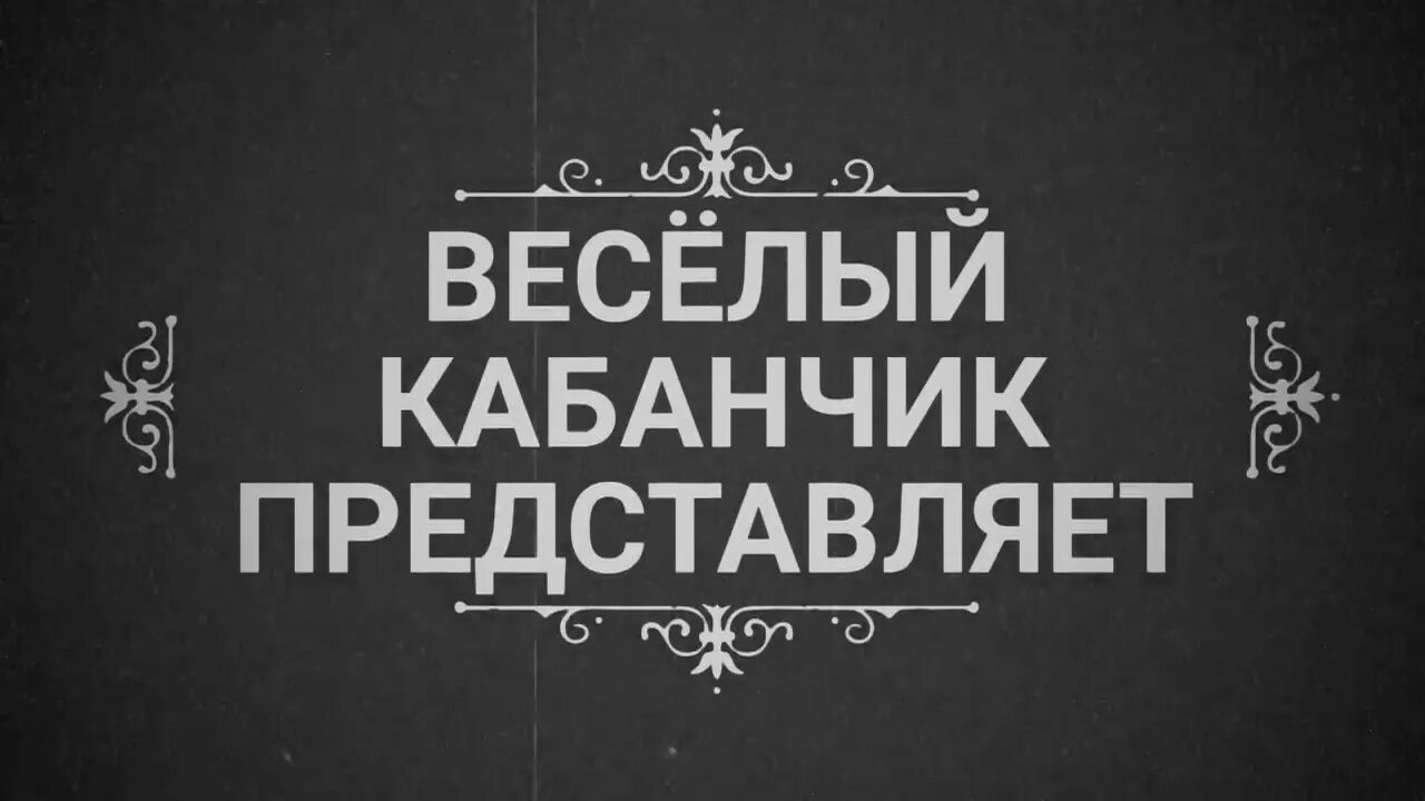 Веселый кабанчик. Весёлый кабанчик Ростов. Веселый кабанчик Мелитополь. Весёлый кабанчик Челябинск. Весело кабанчик ремикс