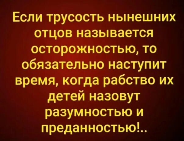 Самый главный из человеческих пороков трусость. Трусость нынешних отцов. Если трусость нынешних отцов называют. Трусость отцов оборачивается рабством детей. Трусость отцов рабство детей.