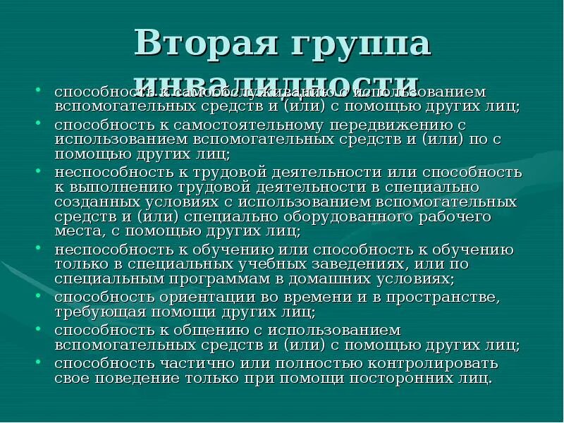 Трудовая инвалидность 2 группы. 2 Группа инвалидности. Инвалидностью II группы. 2 Группа инвалидности нерабочая. Инвалидность 2 группы это какие.