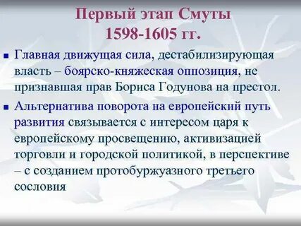 Основные этапы смутного времени