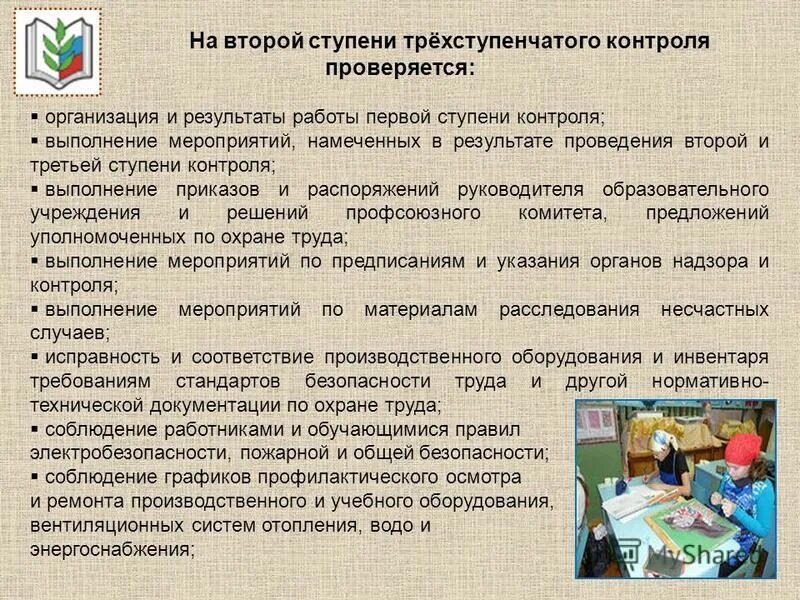 прослеживаемость на производстве. ступени трехступенчатого контроля. виды контроля за исполнением документов. периодичность проведения 2 ступени контроля по охране труда. блок схема прослеживаемости продукции на производстве.