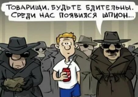 Шпион среди друзей