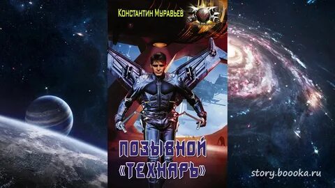 Аудиокниги позывной технарь 2
