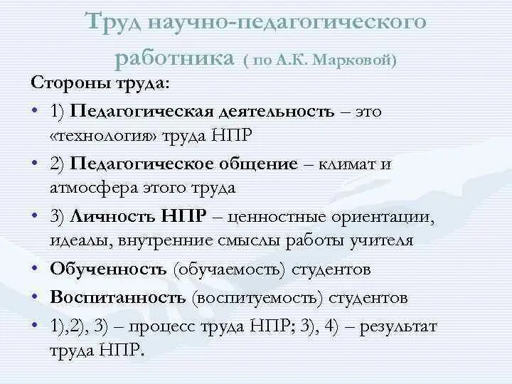 Научно педагогический труд. Структура педагогической деятельности маркова. труды педагога по марковой. а к маркова педагогика. основные труды маркова а.а..