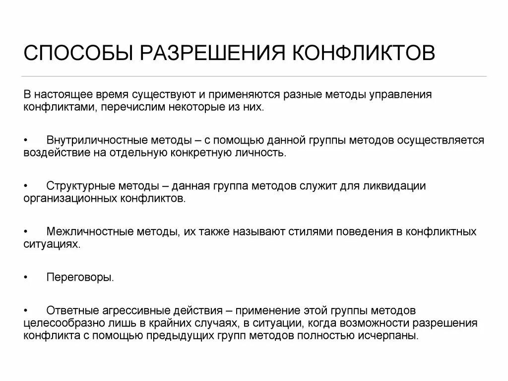 Алгоритм разрешения конфликтной ситуации. Способы разрешения конфликтов. Методы урегулирования конфликта. Методы разрешения конфликтов. Способы разрешения конфликтных.