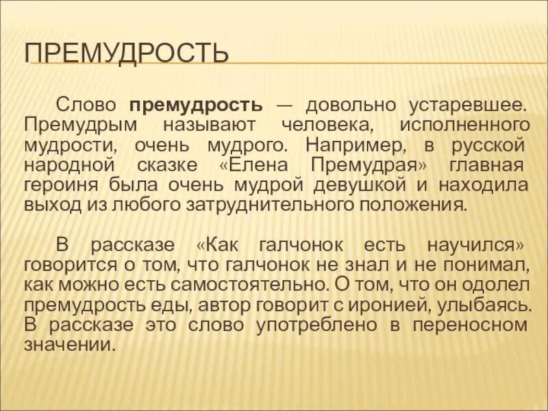 Мудрость понятие. Что обозначает слово премудрость. Мудрость это определение. Философия как мудрость. Слово о премудрости.