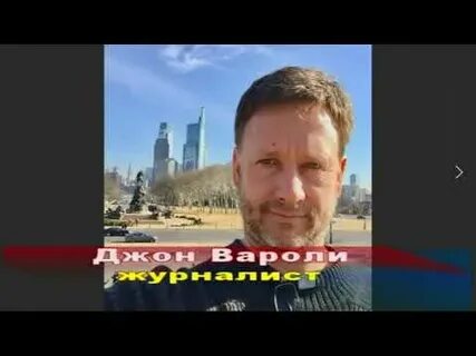 Джон вароли