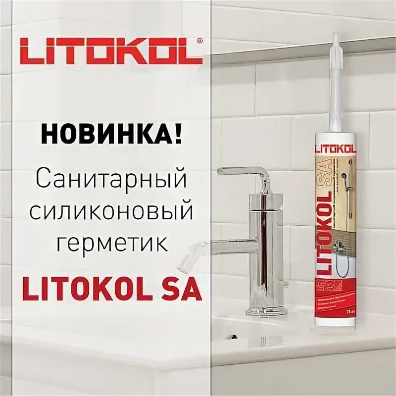 Цветной силиконовый герметик Litokol. Герметик силиконовый "Litokol sa". Litokol герметик палитра. Литокол sa герметик. Герметик литокол