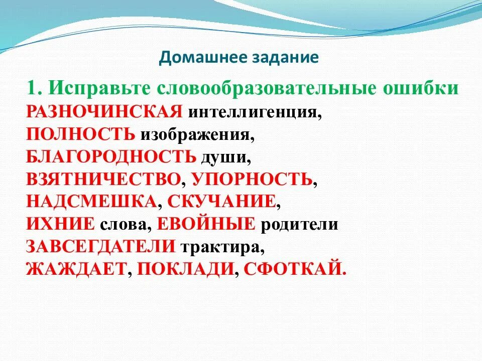 Исправьте словообразовательные ошибки полностью изображения. Разночинская интеллигенция исправьте словообразовательные ошибки. разночинская интеллигенция полность изображения. классификация словообразовательных ошибок. ошибки в словообразовании.
