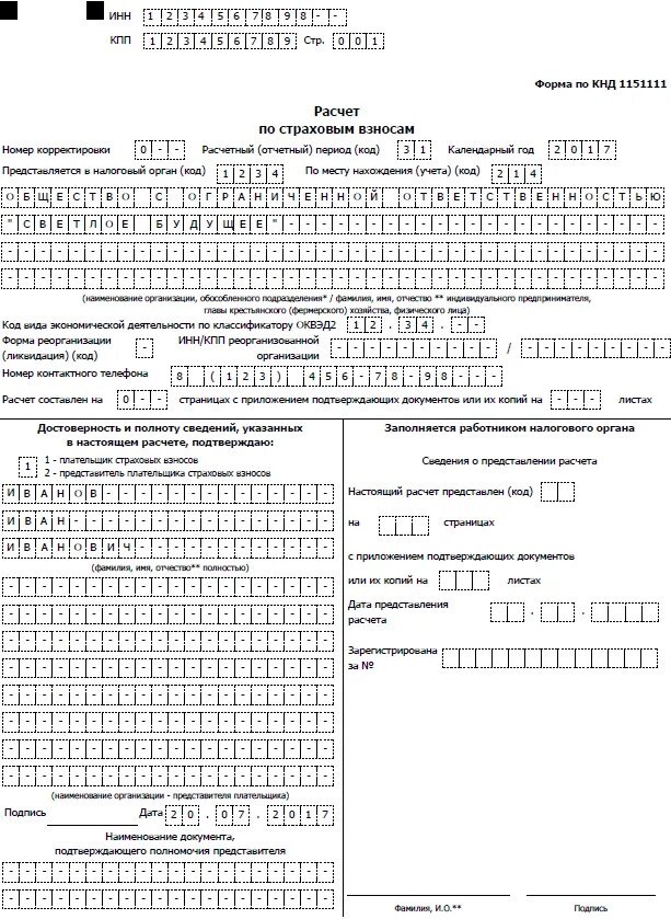 Образец формы расчета по страховым взносам. Форма по КНД 1151111. Расчет по страховым взносам форма КНД 1151111 пример заполнения. Форма по КНД 1151111 образец заполнения бланк. Отчет КНД.