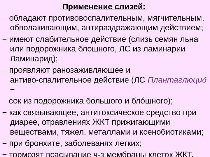 Свойства слизи. Каким действием обладают слизистые вещества. Физико-химические свойства слизей. Какие вещества обладают обволакивающим действием. Какими действиями обладает филобиома актив