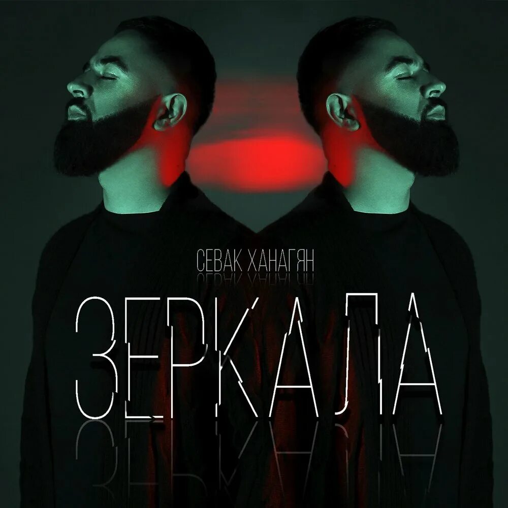 Sevak. Sevak Khanaghyan. Sevak Ханагян. Зеркала Севак Ханагян. Севак певец песни