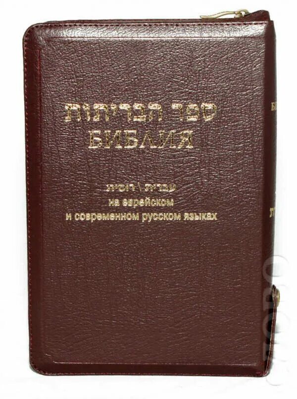 Древняя еврейская библия. Еврейско русская библия. Иудейская библия. Библия евреев читать. Еврейская библия.