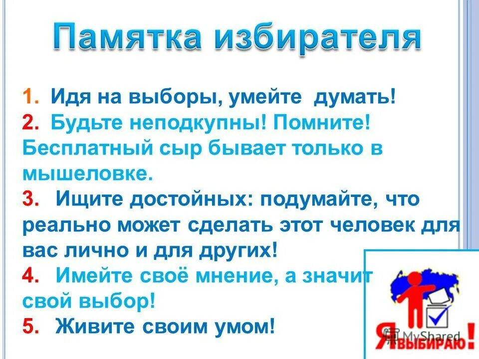 Что если не придти на выборы президента. Памятка избирателю. Памятка для молодых избирателей. Памятка будущему избирателю. Памятка избирателя на выборах.