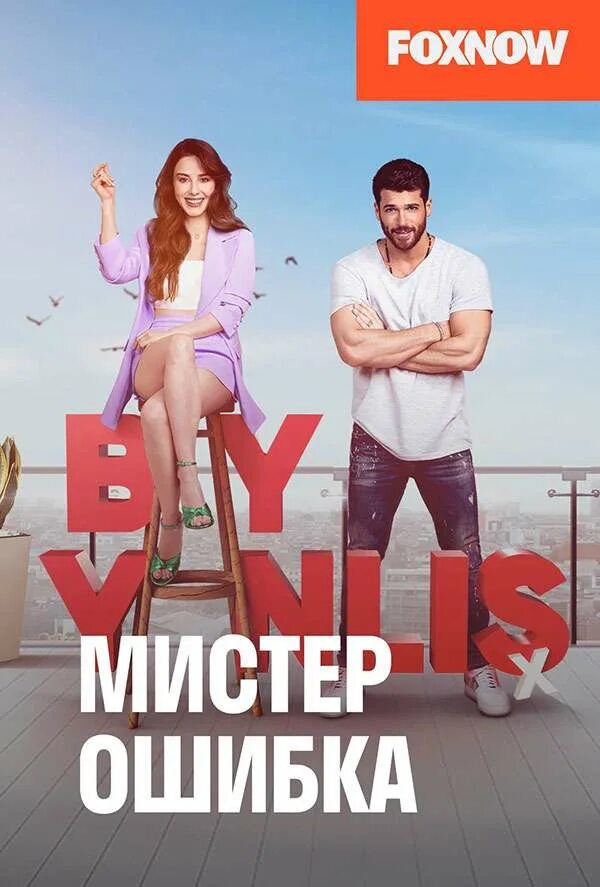 Мистр ошибка. Мистер ошибка. турецкие комедии.
