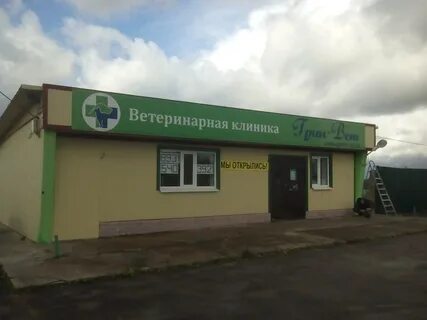 Ветклиника луга