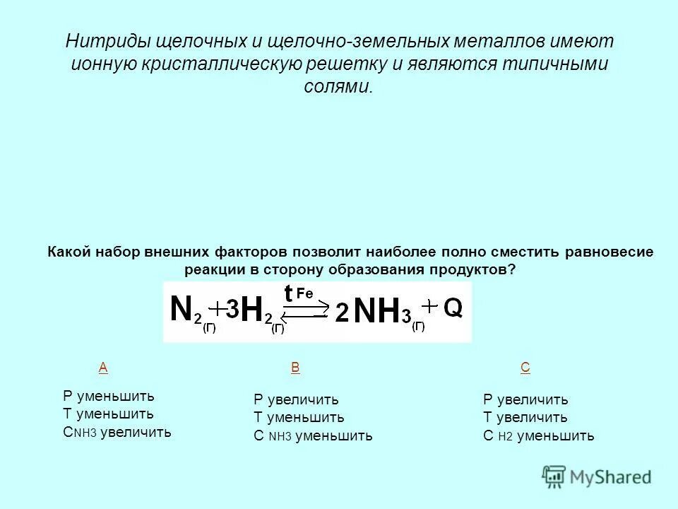 Нитриды щелочных металлов. Нитрид азота. Свойства нитридов металлов химические. Нитриды металлов примеры. Нитриды с водой реакция