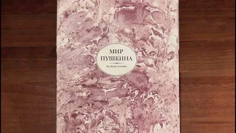 Мир пушкина