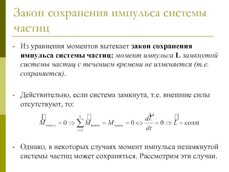 Законы изменения и сохранения импульса системы. Уравнение моментов импульса системы частиц. закон сохранения момента импульса частицы.