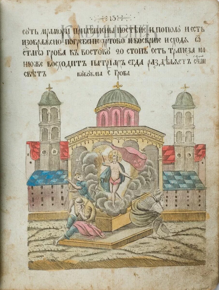 Новый иерусалим иоанна богослова. Храм рождества в иерусалиме. Святой град иерусалим фисенко литография. Паломничество иерусалим книга. Небесный град иерусалим икона.