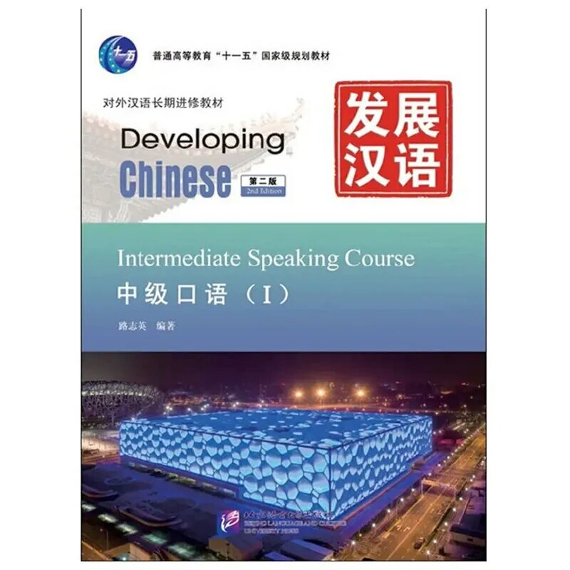 Developing chinese elementary comprehensive course. Developing chinese elementary comprehensive course