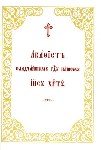 Акафист богородице на церковно славянском