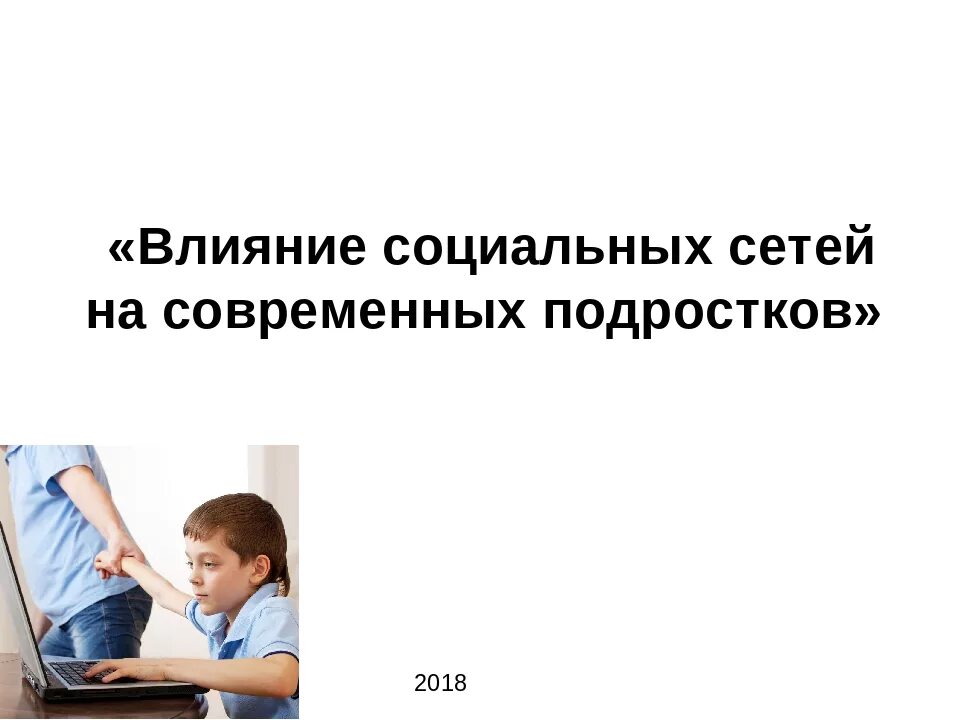 Влияние подростков на соц сети