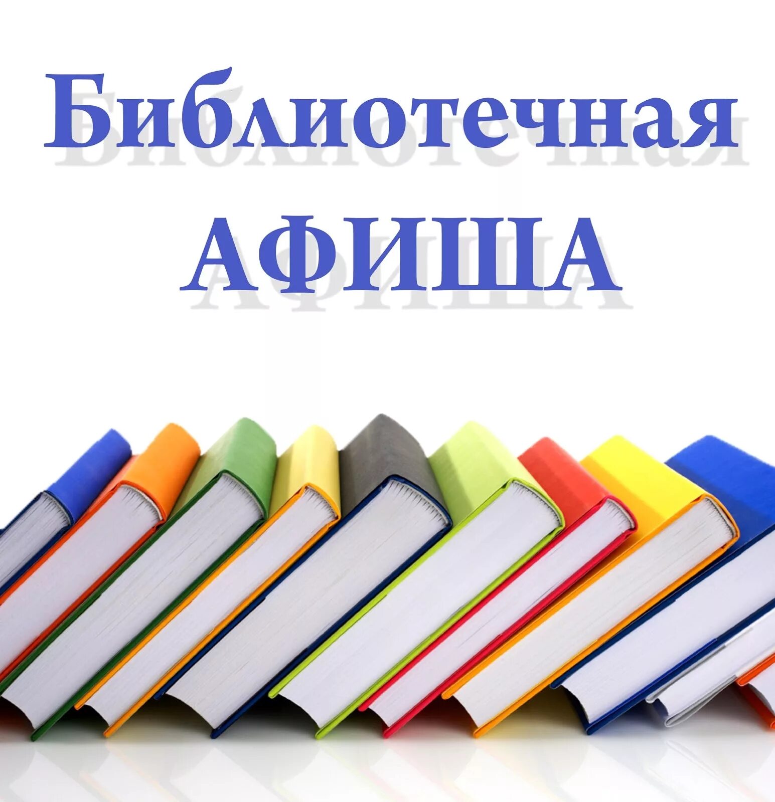 Новые книги. Люди в библиотеке. Книжная выставка новинки книг в библиотеке. Выставка новых книг в библиотеке. На май либрари инфо читать новинки книг.