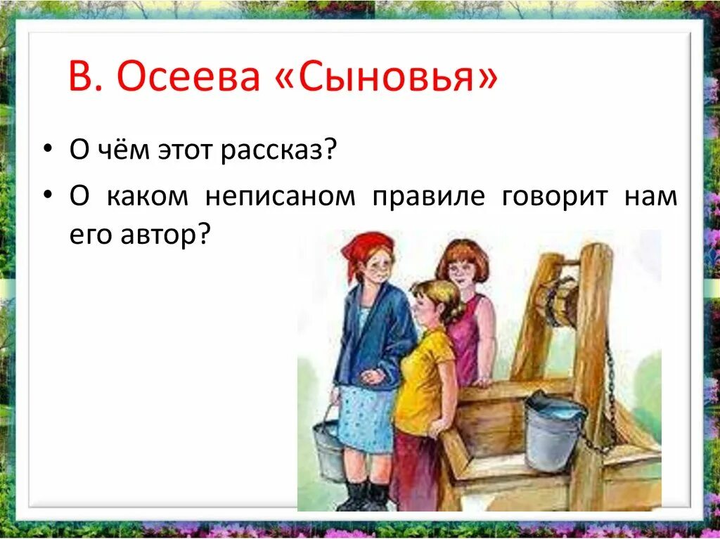 Иллюстрация к рассказу сыновья Осеева. Рассказ сыновья Осеева. Осеева сыновья рассказ для читательского. Рассказ Валентины Осеевой сыновья.