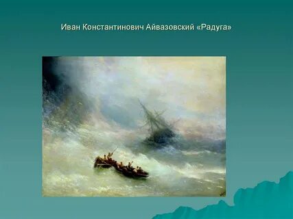 Айвазовский картины история создания