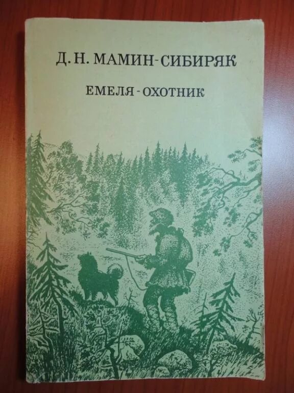 Д мамина сибиряка емеля охотник. «Емеля-охотник», д.н. мамин-Сибиряк.. Рассказы Мамина Сибиряка Емеля охотник. Емеля охотник книга.