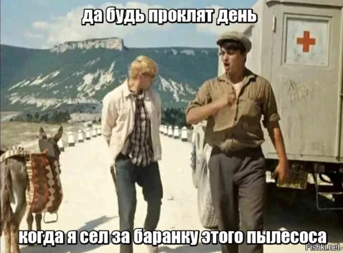 Будь проклят тот день когда я сел за баранку этого пылесоса. Кавказская пленница будь проклят тот день. Когда я сел за баранку этого пылесоса. ,Elm ghjrkzn LTYM rjulf z ZCTK PF ,fhfyre.