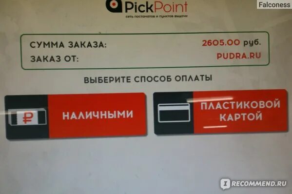 Постамат pickpoint как пользоваться. Как получить заказ в постамате. постамат оплата наличными. как получить посылку в постамате. пункты выдачи пикпоинт на карте.