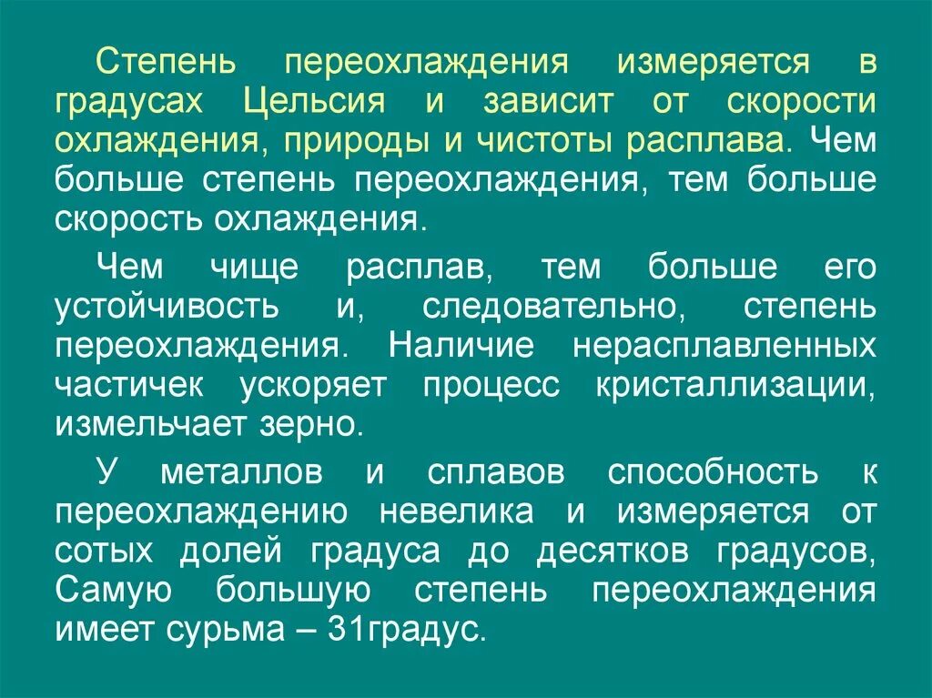 Степени переохлаждения. Структура металла при большой степени переохлаждения. причины переохлаждения при кристаллизации. стадии льшего переохлаждения. степень переохлаждения материаловедение.