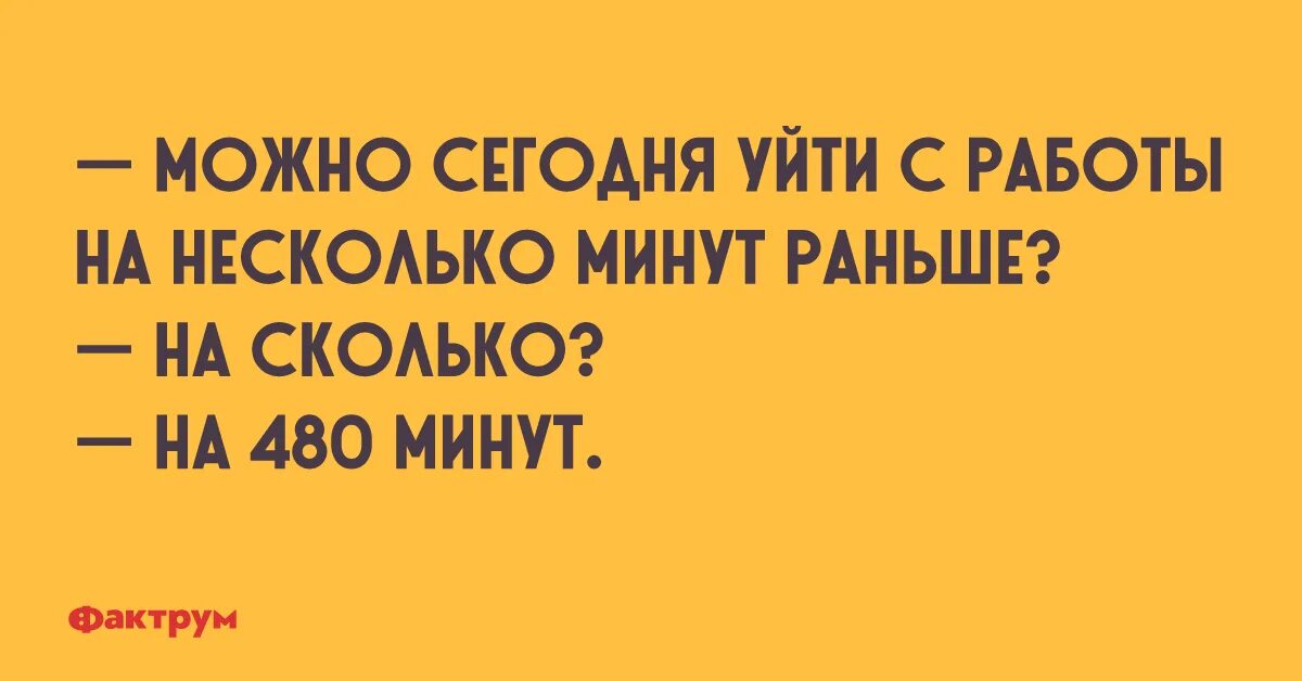 Можно уйти пораньше. Можно мне уйти с работы пораньше. Уходя с работы приколы. Уйти раньше с работы. Можно сегодня уйти с работы пораньше.