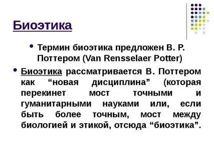 Кем был предложен термин биоэтика