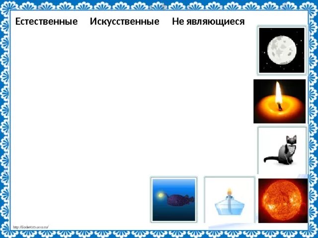 Естественные источники света 1 класс. Искусственные источники света. Источники света задания. Естественные и искусственные источники света. Искусственными источниками света являются....