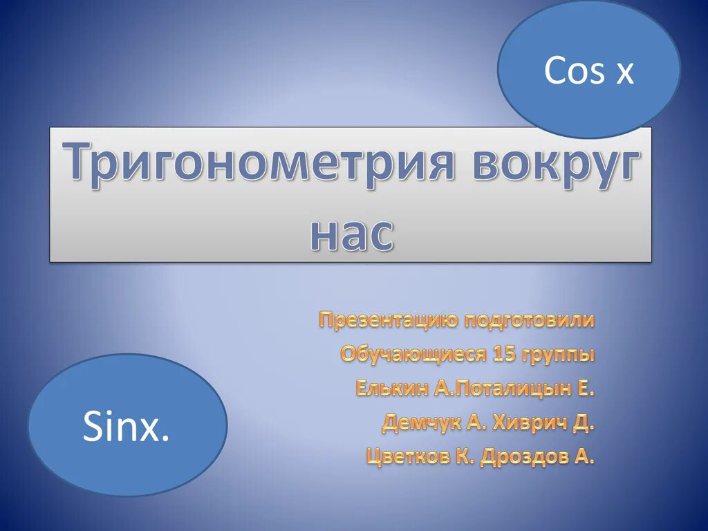 Тригонометрия используется в. Тригонометрия используется в