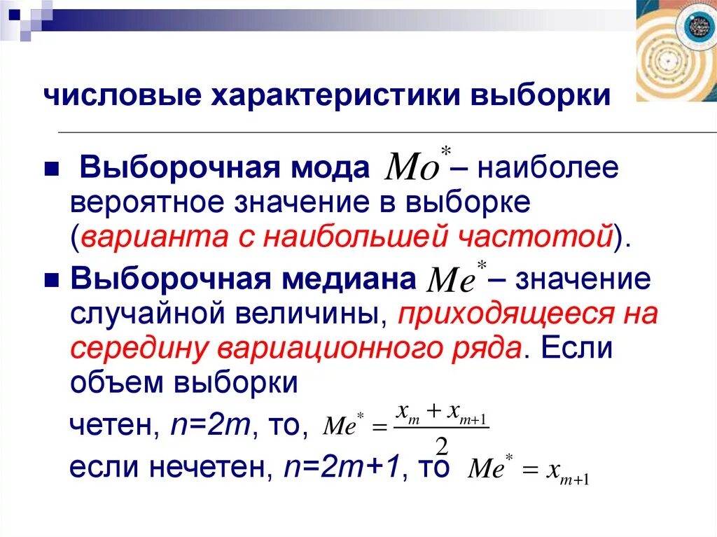 Выборочное среднее является. Выборка и ее числовые характеристики. Выборочные числовые характеристики случайной величины. Нахождение числовых характеристик выборки. Назовите основные статистические характеристики выборки..