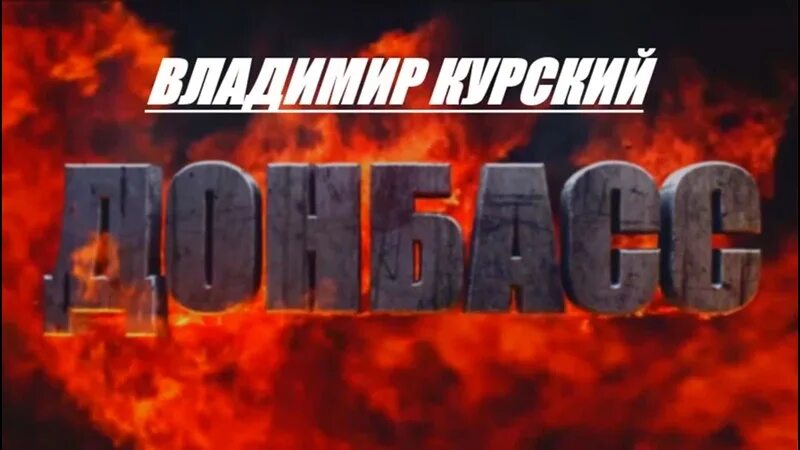 Донбасская дуга подготовка к сражению. Владимир куртский донбас песня. Курский за донбасс. Курский за донбасс. Владимир курский донбасс.